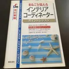 まるごと覚えるインテリアコーディネーター : ポイントレッスン