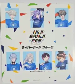 にじフェス2023 ライバーシール ブルー