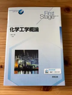化学工学概論 First Stageシリーズ