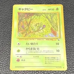 旧裏 ポケモンカード キャタピー ○ 拡張シート 青版 美品 初期 光沢