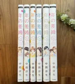 年の差婚 1〜6巻　6冊セット　全巻セット　漫画　コミック