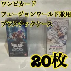 20枚3ワンピースカード フュージョンワールド兼用プラスチックケース