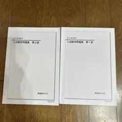 2025年最新】鉄緑会 入試数学演習の人気アイテム - メルカリ