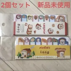 パンどろぼう　付箋　ふせん　120枚　2個セット　新品未使用　未開封