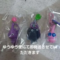 ピクミン キーホルダー 3種セット