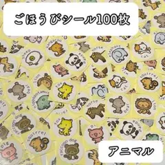534＊ごほうびシール アニマル（英語） 100枚 まとめ売り おすそ分け