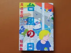 水曜どうでしょう DVD特典 絵はがき 香港、釣りバカ、アラスカ - メルカリ