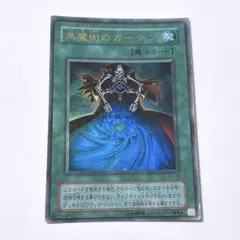 黒魔術のカーテン ウルトラレア - メルカリ
