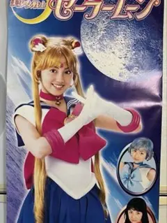 実写版「美少女戦士セーラームーン」B2サイズポスター（非売品・当時