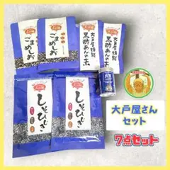 大戸屋★七福味黒 七味 特製黒酢あんの素 ごまめしお しそひじき まとめ売りのサムネイル