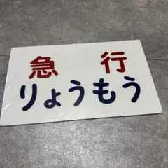 ●【サボ　愛称板】（表）ちとせ CHITOSE（裏）とうや　TŌYA 2025年最新】鉄道 サボの人気アイテム - メルカリ