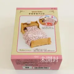 【未開封】すやすやベッド カ-311 廃盤 シルバニアファミリー