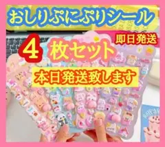 【最安値】おしりぷにぷにシール 4枚　立体シール 3Dシール