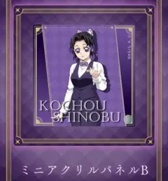 鬼滅の刃 モクテルバー ロトくじ ミニアクリルパネル 胡蝶しのぶ