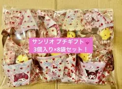 ホワイトデー プチギフト ３個入り✖︎8袋 お礼 お配り 友チョコ サンリオ♡