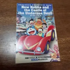 映画ドラえもん 新のび太の海底鬼岩城
