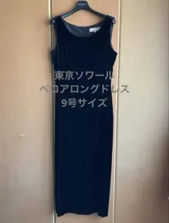 東京ソワール　ノースリーブ タイトロングワンピース ベロア ブラック9号
