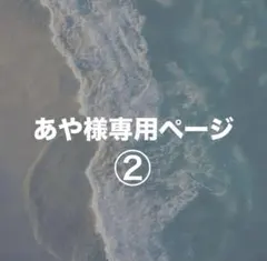 あや様専用②