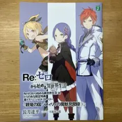 2025年最新】re ゼロ 冊子 とらのあなの人気アイテム - メルカリ