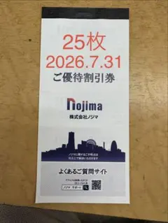 ご優待割引券 25枚 株式会社ノジマ 2026年1月31日まで
