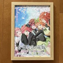 映画 五等分の花嫁 ポスター フレーム付き　卒業