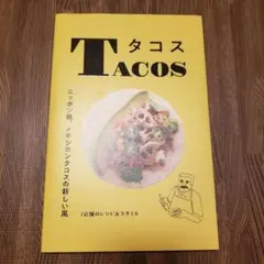 タコス ニッポン発、メキシカンタコスの新しい風 7店舗のレシピ＆スタイル