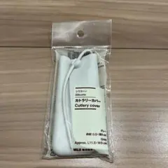 無印良品　カトラリーカバー　未使用のサムネイル