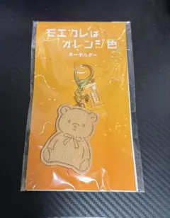 モエカレはオレンジ色　キーホルダー