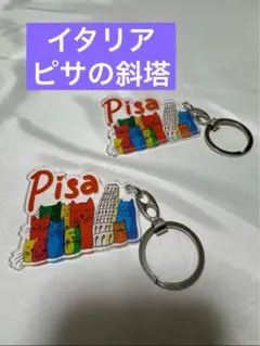 12/16まで特別価格 ピサの斜塔 アクリルキーホルダー イタリア製 2つセット