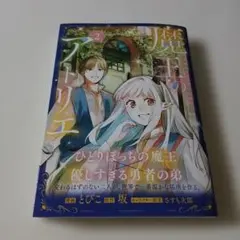 魔王のアトリエ 2 奇跡のアクセサリの作り方