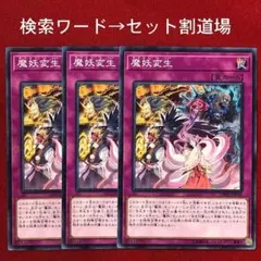遊戯王　魔妖変生　未使用 ３枚