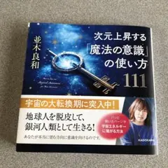 次元上昇する「魔法の意識」の使い方111