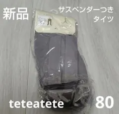 teteatete サスペンダー付きタイツ 80 グレー 新品
