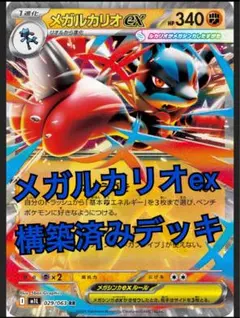 【シティリーグ準優勝構築】メガルカリオex 構築済みデッキ