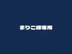 まりこ様専用
