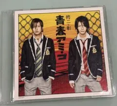 修二と彰 青春アミーゴ CD