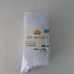 スクールソックスセット