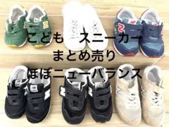 鮭*米様 こども　スニーカー　まとめ売り　ほぼニューバランス