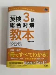 旺文社 英検3級 総合対策 教本