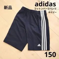 adidas　アディダス　コットン　ハーフパンツ　ネイビー　150　新品　紺　白