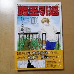 魔王引退 Ⅲ