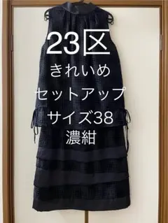 23区 アプロディール ブラウス ＋ スカート セット 濃紺 サイズ38