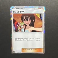 【美品】ポケモンカード かんこうきゃく TRのサムネイル