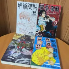 呪術廻戦 セット 4冊