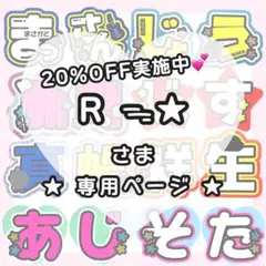 【4/12 시온】R ᯓ★様うちわ文字オーダー うちわ屋さん 団扇屋 文字パネル
