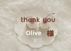 Olive様専用