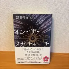 イン・ザ・メガチャーチ　朝井リョウ