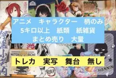 アニメグッズ キャラクターグッズ 紙雑貨 紙類 5キロ以上　大量 まとめ売り