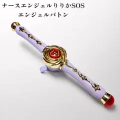 2026年最新】ナースエンジェルりりかsos エンジェルバトンの人気