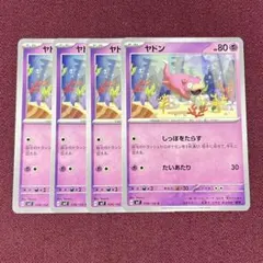 【新品・プレイ用】ヤドン しっぽをたらす ４枚 (ポケモンカード)